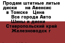 Продам штатные литые диски R17 на Авенсис Toyota в Томске › Цена ­ 11 000 - Все города Авто » Шины и диски   . Ставропольский край,Железноводск г.